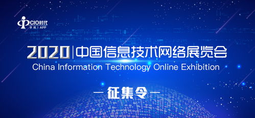 2020中國信息技術(shù)網(wǎng)絡(luò)展覽會征集函 共繪網(wǎng)絡(luò)技術(shù)服務(wù)新藍(lán)圖
