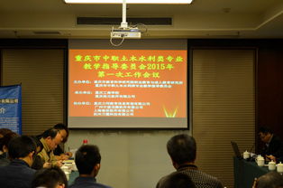 浩元軟件協(xié)辦重慶市中職土木水利類教指委2015年首次工作會議并分享行業(yè)動態(tài)